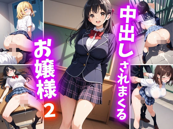 中出しされまくるお嬢様2
