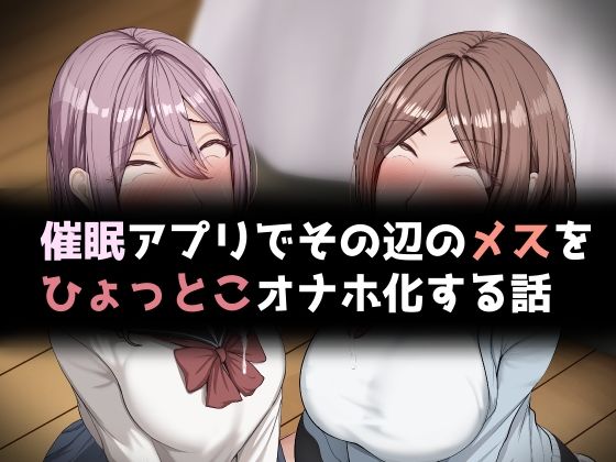 催●アプリでその辺のメスをひょっとこオナホ化する話