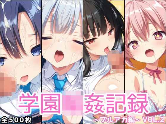 学園輪●記録 〜ブルアカ編〜 Vol.2 ―少女たちは、今日も異世界の学園で‘選ばれる’―