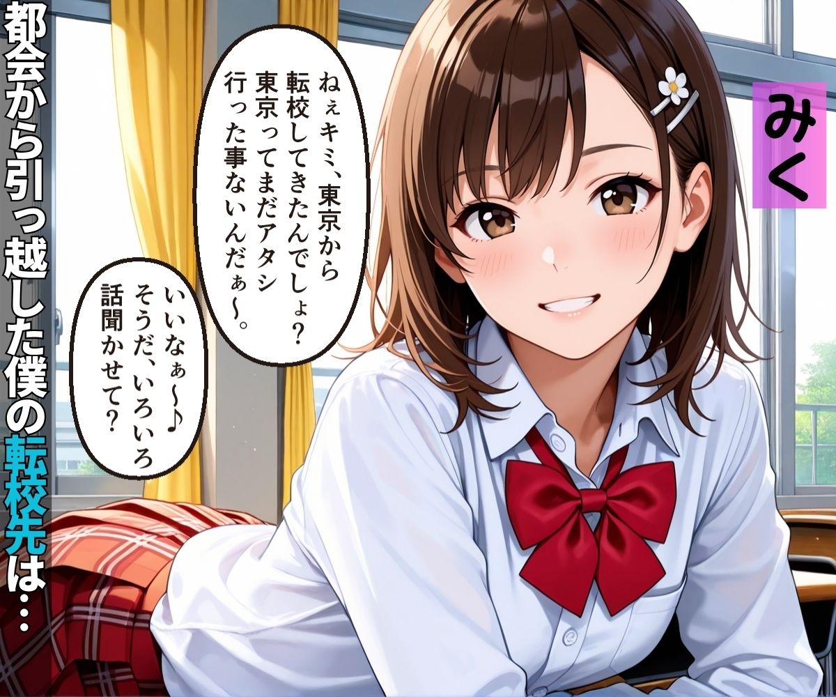 転校先のド田舎はクラスメイトの女子が全員SEX大好きハーレム学級だった【女子校生】【淫乱】【主観】【セリフ入り有】【CG500枚】 サンプル1ページ目