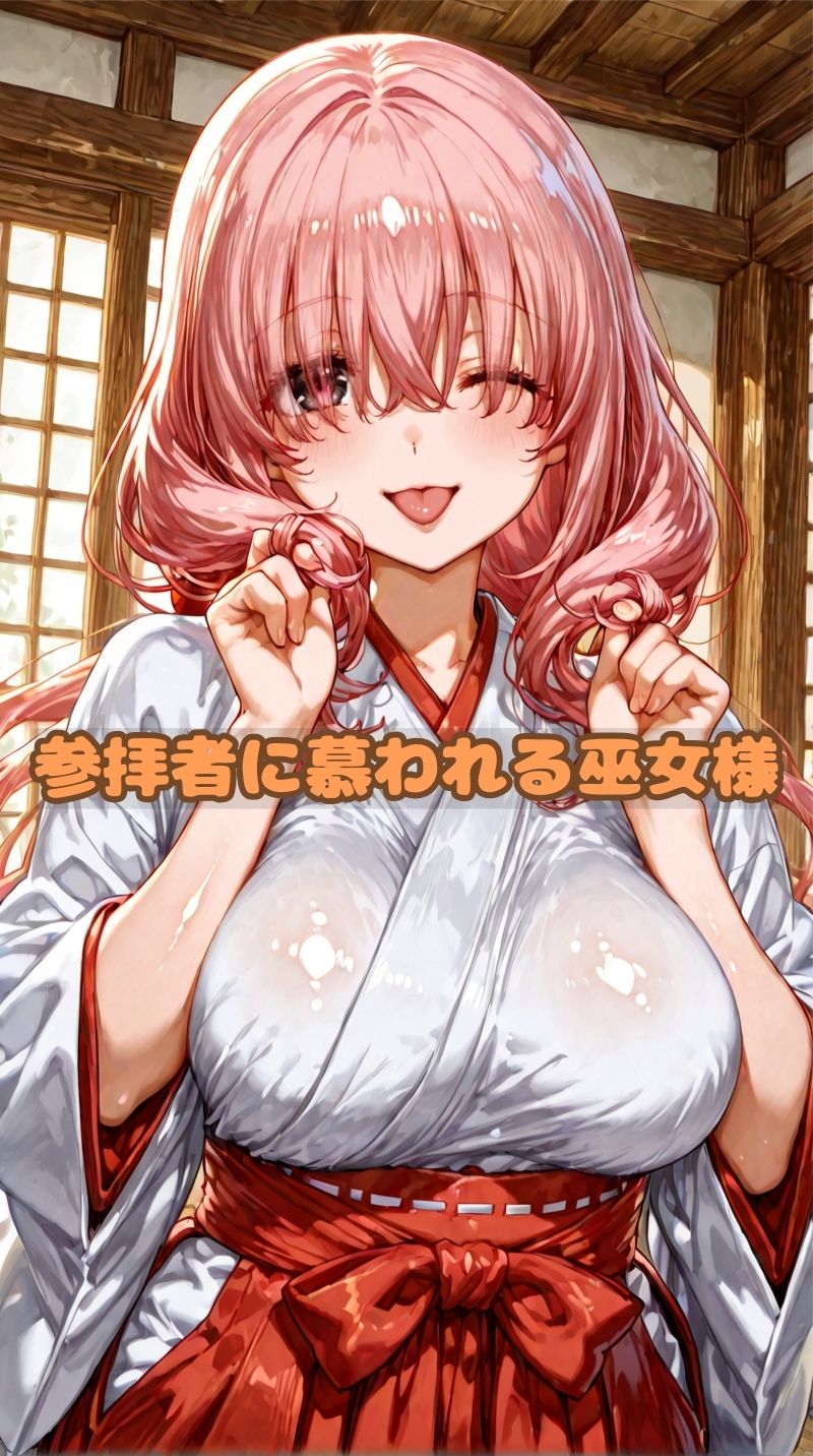 巨乳の巫女  夜の仕事は男にご奉仕 サンプル1ページ目