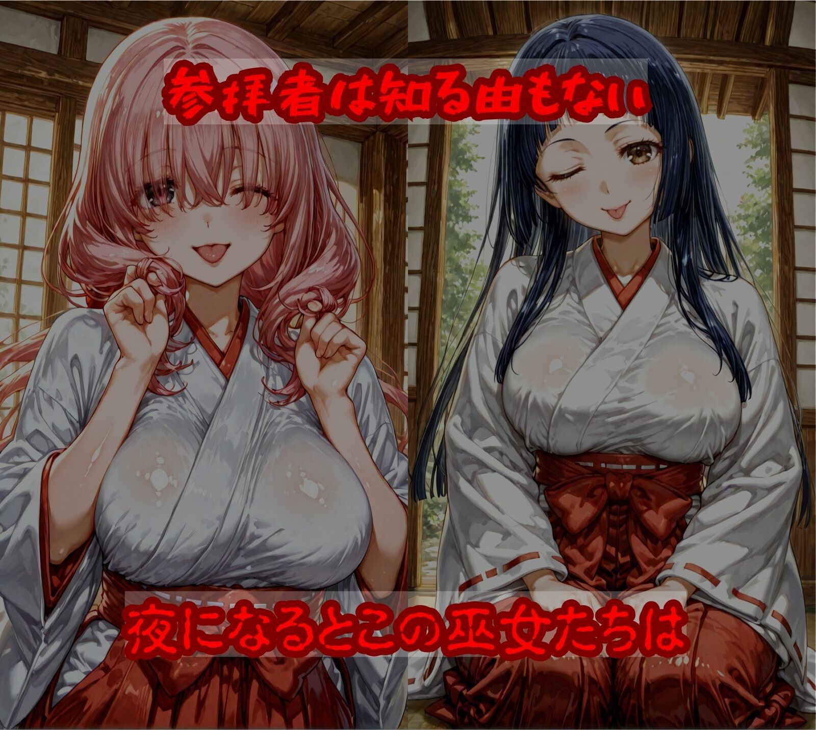 巨乳の巫女  夜の仕事は男にご奉仕 サンプル3ページ目