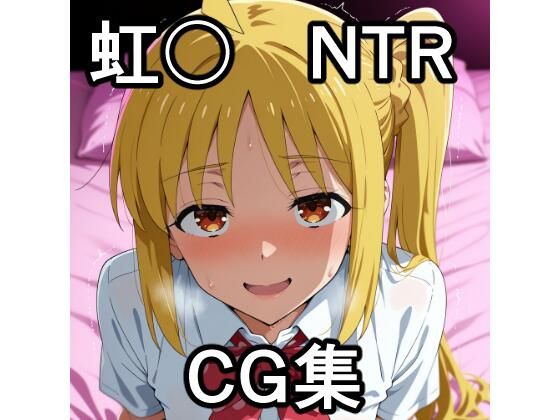 虹〇NTR CG集