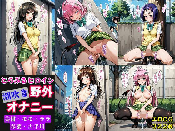 とらぶるヒロイン潮吹き野外オナニー【モモ・ララ・古手川・春菜・美柑編】
