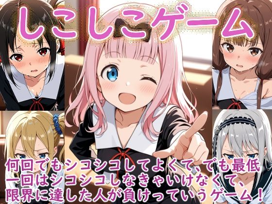 （か〇や様）しこしこゲームの時間