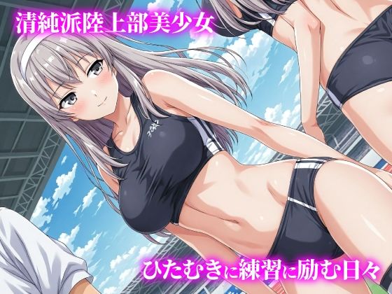 話が違う！！セクハラ調教録｜500人の陸上部編 サンプル1ページ目