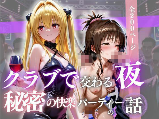 クラブで交わる夜 秘密の快楽パーティーの話〜ヤミ＆美柑〜