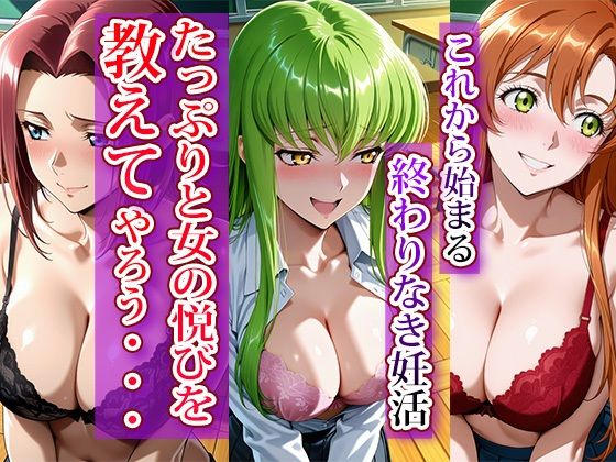 全員強●妊娠オナペット学園〜コー〇ギアス編〜 サンプル1ページ目
