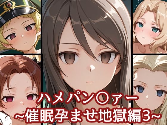 ハメパン〇ァー〜催●孕ませ地獄編3〜