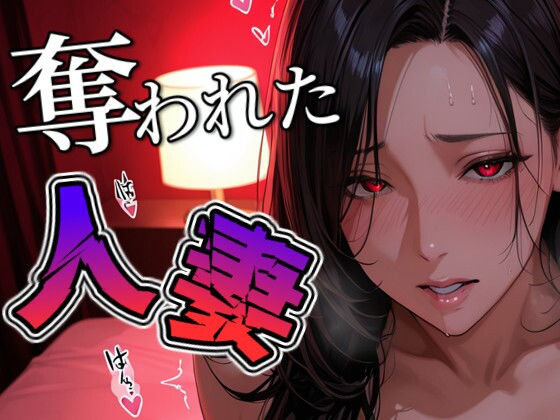 奪われた人妻