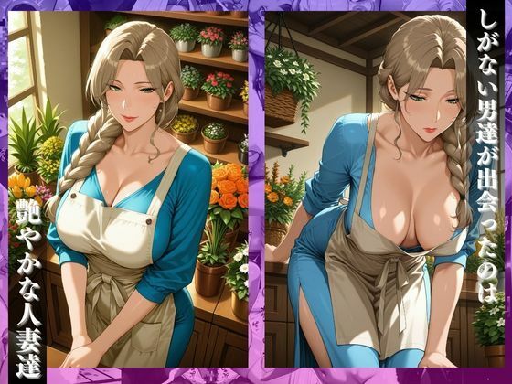〜花屋のあの妻（コ）〜香り立つア●コが肉棒で密に濡れていく サンプル2ページ目