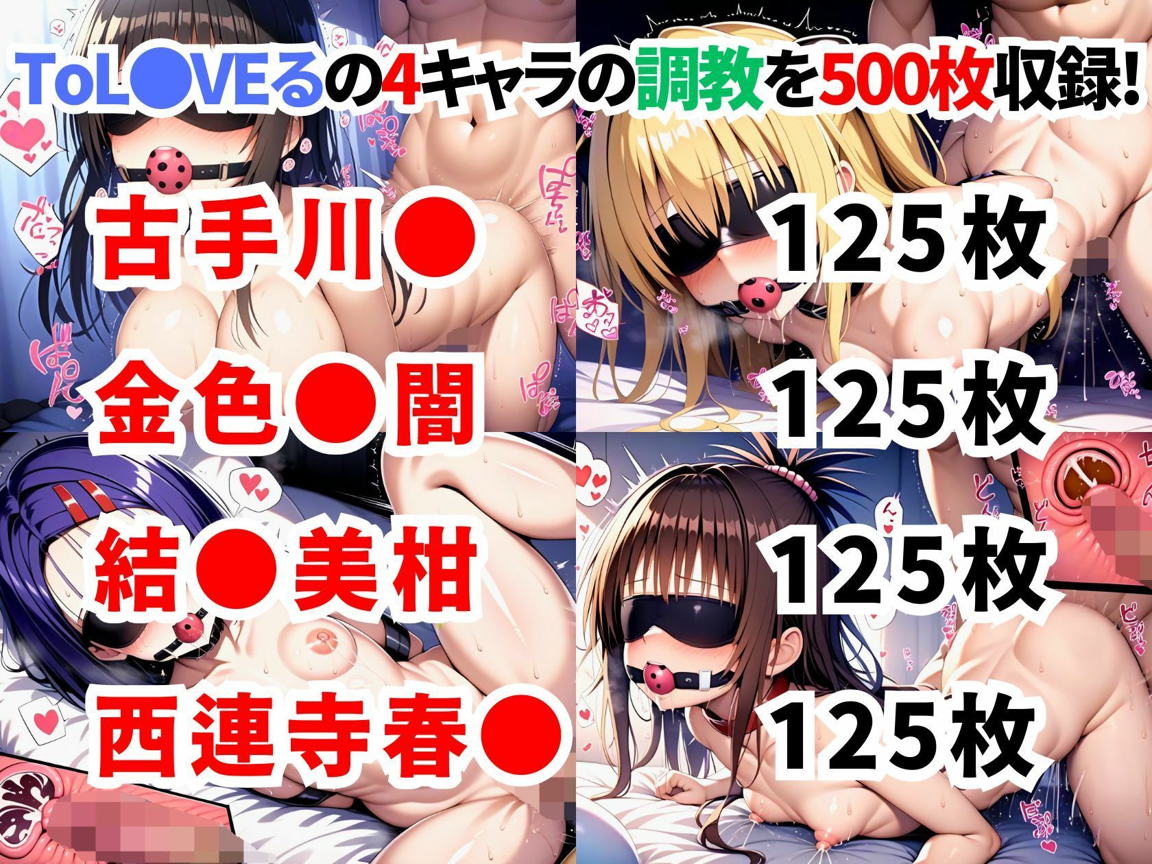 ToL●VEる調教集【500枚 全4キャラ/古手川/ヤミ/美柑/西連寺】 サンプル1ページ目