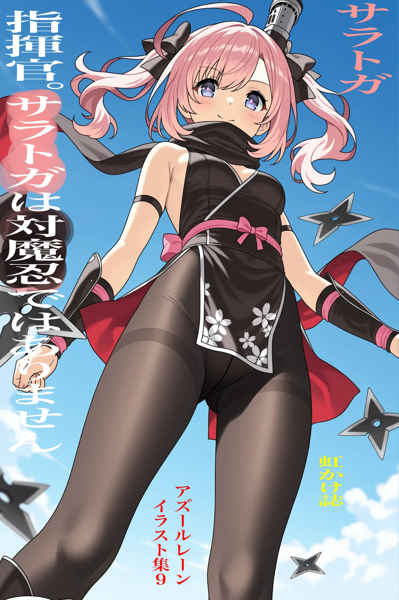 虹かけ誌  アズールレーン  イラスト集9 サラトガ    指揮官。サラトガは対魔忍ではありません サンプル1ページ目
