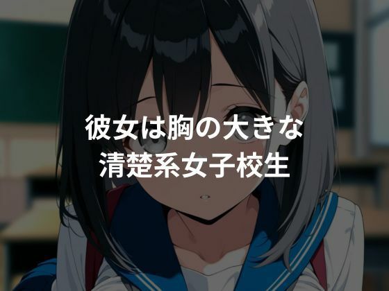 性教育され快楽堕ちしていく清楚系女子校生 サンプル1ページ目