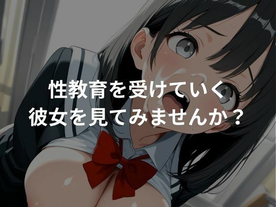 性教育され快楽堕ちしていく清楚系女子校生 サンプル6ページ目