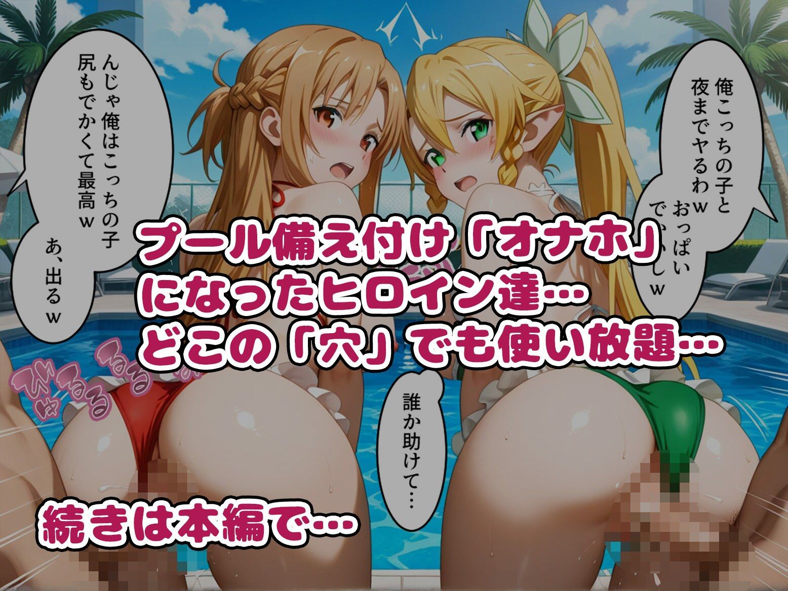 【S〇O編】知ってる？このプール…備え付けの「オナホ」があるらしいよ？3話ア〇ナ・直〇・リー〇ァ サンプル4ページ目
