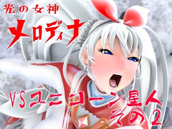 光の女神メロディナVSユニコーン星人その2