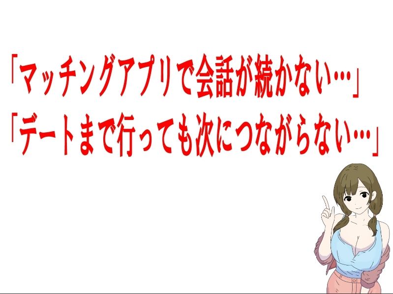 マッチングアプリ会話必勝マニュアル サンプル1ページ目