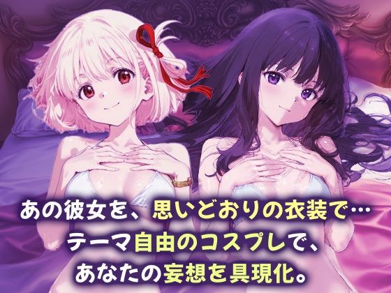 コスプレヒロイン_錦木千束/井上たきな サンプル1ページ目