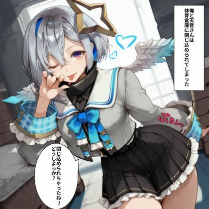 天音か◯たとイイこと（はーと） サンプル1ページ目