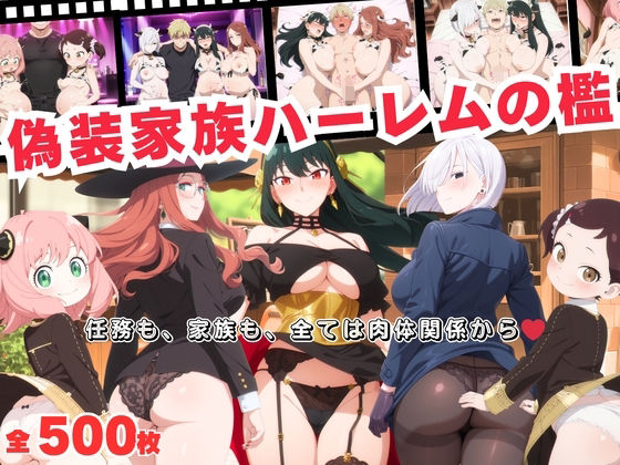 偽装家族ハーレムの檻  〜任務も、家族も、全ては肉体関係から〜