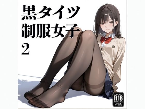 黒タイツ  制服女子  2 サンプル1ページ目