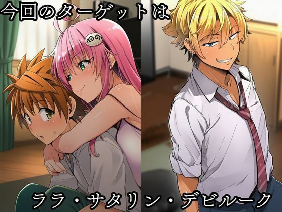 tolove〇 NTR ララ編 サンプル1ページ目
