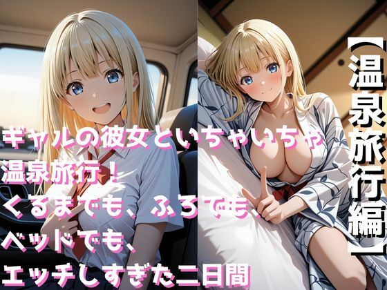 ギャルの彼女といちゃいちゃ温泉旅行！くるまでも、ふろでも、ベッドでも、エッチしすぎた二日間