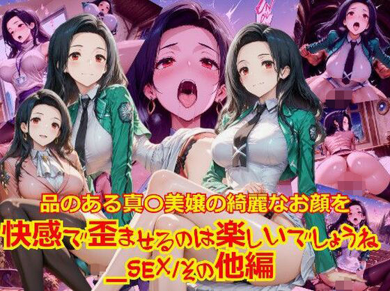 【衣装多種】品のある真〇美嬢の綺麗なお顔を快感で歪ませるのは楽しいでしょうね_SEXその他編