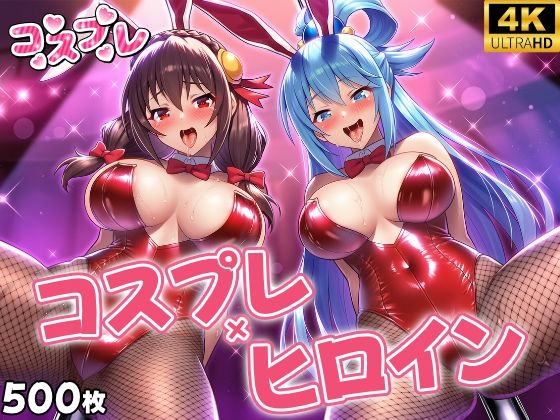 ヒロイン×コスプレ  ア〇ア・ゆん〇ん