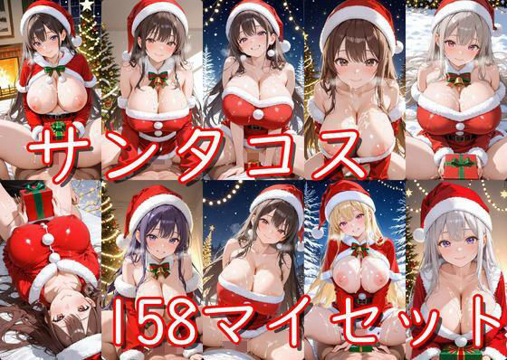 サンタコス158枚セット