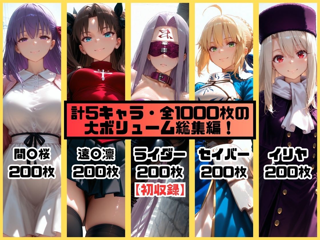 ヒロインシェア‐色んな男に好き放題〇されるCG集‐Fate総集編【全1000枚】 サンプル1ページ目