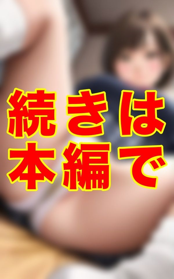 2人きりの課外授業──。制服と黄ばんだ下着と生え揃った陰毛。ベッドの上で挑発する悪魔の微笑みに、僕は1ミリも抗えなかった… サンプル1ページ目