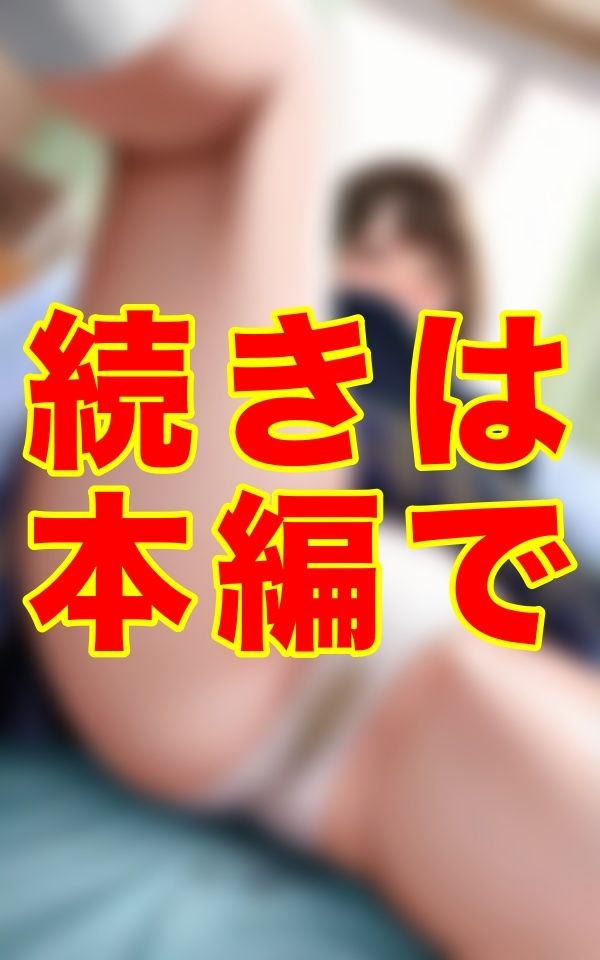 2人きりの課外授業──。制服と黄ばんだ下着と生え揃った陰毛。ベッドの上で挑発する悪魔の微笑みに、僕は1ミリも抗えなかった… サンプル2ページ目
