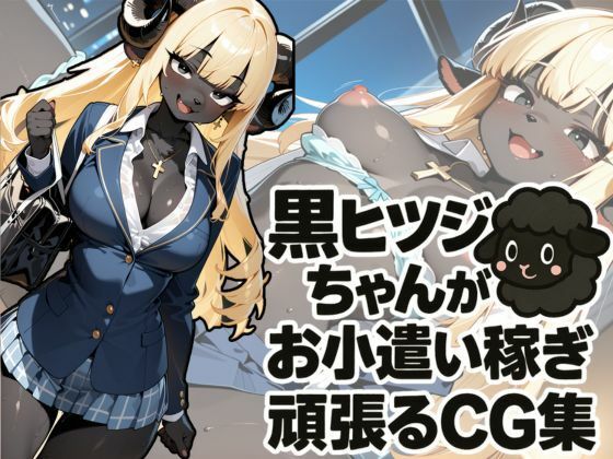 黒ヒツジちゃんがお小遣い稼ぎを頑張るCG集