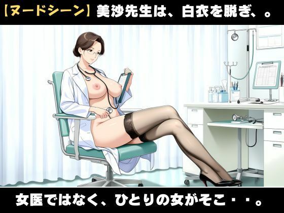 背徳】白衣を脱いだ夜、美沙先生の理性が崩れた日 サンプル4ページ目