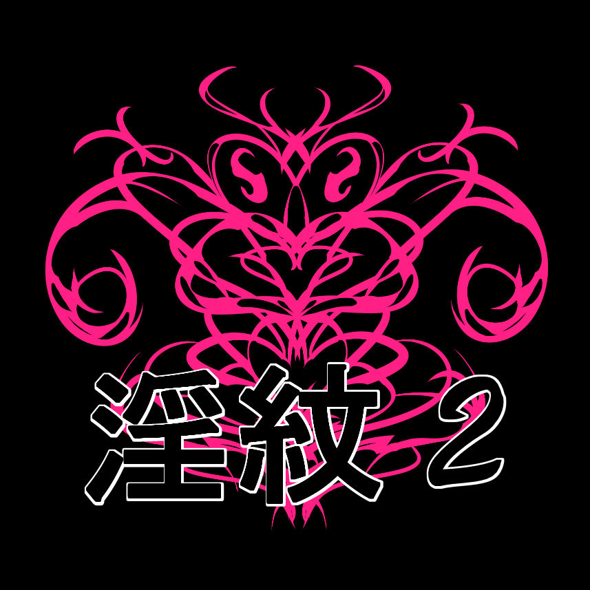 淫紋素材2 サンプル1ページ目