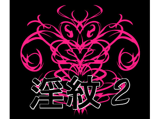 淫紋素材2