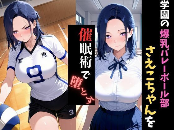 学園催●〜爆乳バレー部〜さえこちゃんを堕とす サンプル1ページ目