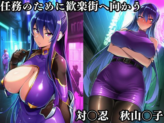 秋山凛子潜入調査失敗集（歓楽街編） サンプル1ページ目