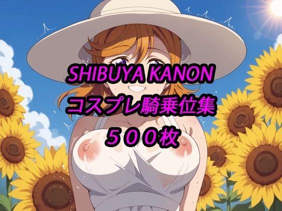 かのんコスプレ騎乗位集