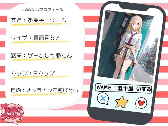 ゲーマーギャルの女子校生と直ホでガチイキSEX〜実録！？タッピー 五十嵐いずみ編〜 サンプル1ページ目