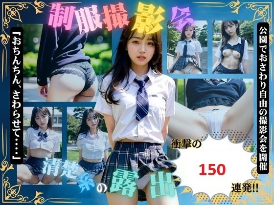 淫らな露出・制服撮影会 Vol1.清楚系美女編