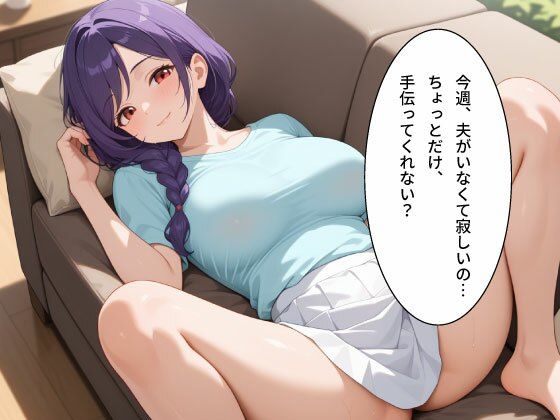 無意識にマン汁滴る【巨乳人妻】を寝取り種付け サンプル2ページ目