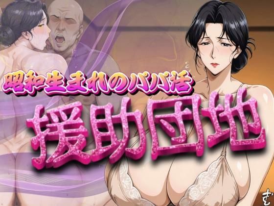 昭和生まれのパパ活  援助団地