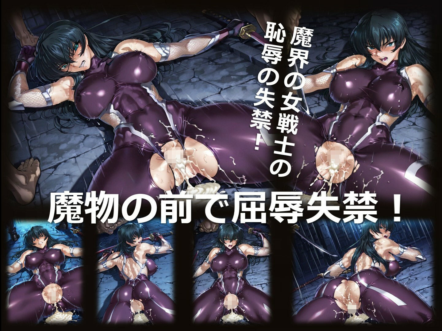 魔界の女戦士 H 第2章 〜敗北〜 サンプル2ページ目