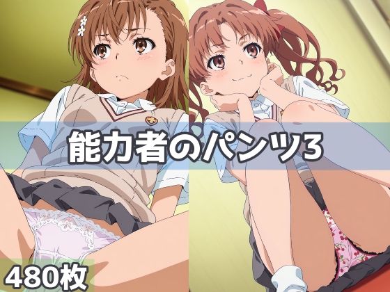 能力者のパンツ3