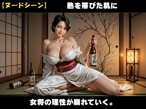 訳あり女将と過ごす禁断の夜  〜人妻女将と背徳の密事〜 サンプル4ページ目