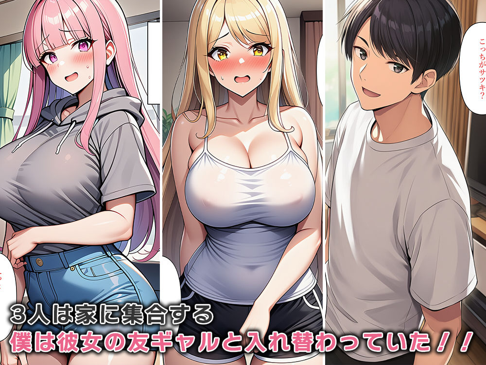 彼女のギャル友達と体が入れ替わる！？ サンプル3ページ目