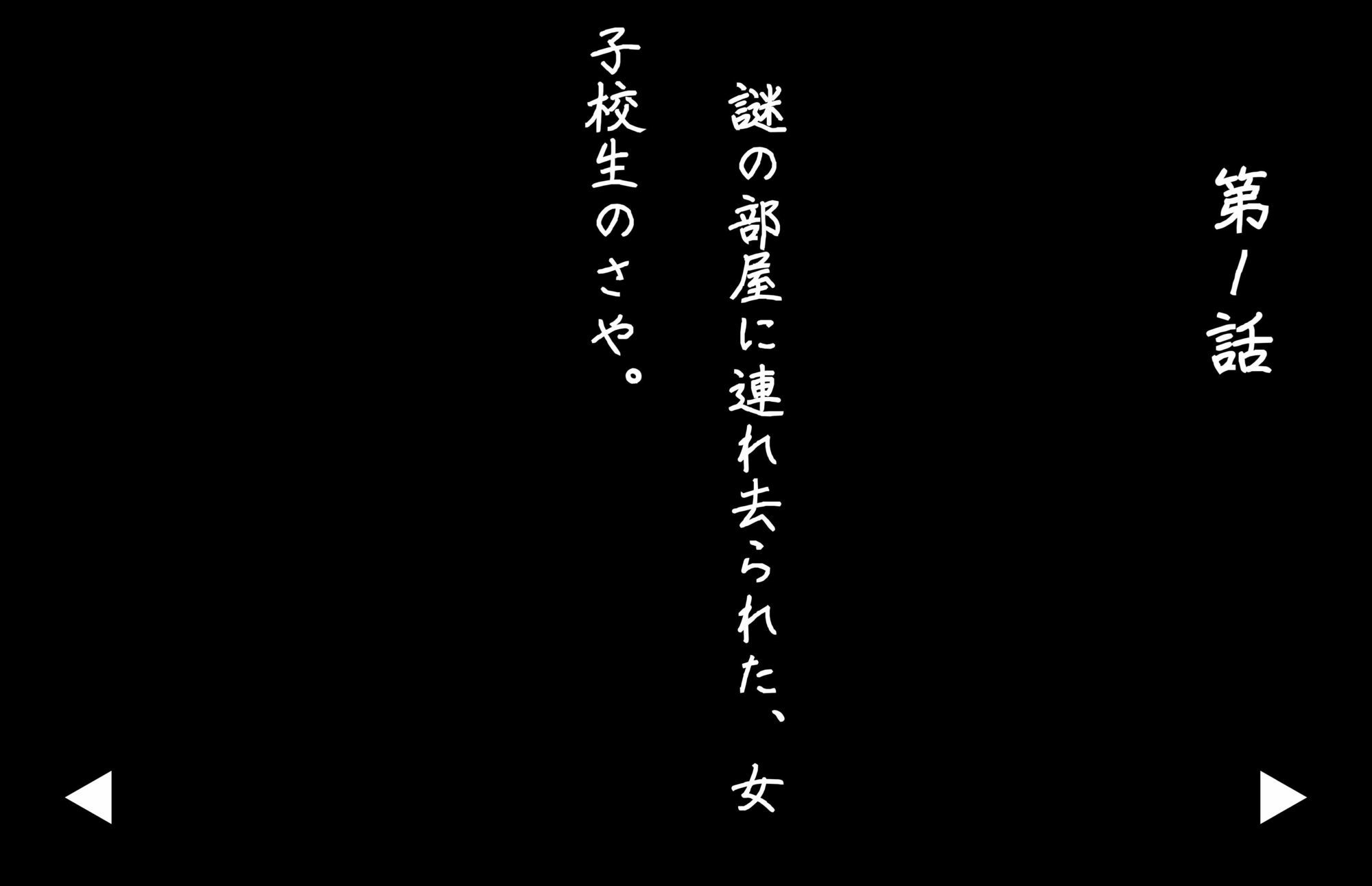 【4Kの高画質】監禁女生徒さや（？8）〜囚われ調教編 サンプル3ページ目